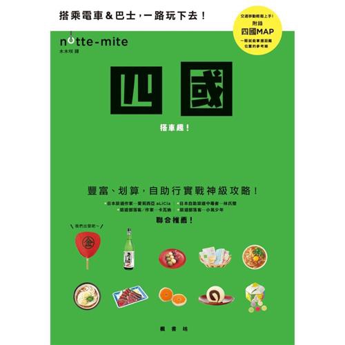 四季活動專輯：每月花期、氣溫雨量、節慶祭典跨頁統整！精選旅遊關鍵字，CHECK必去行程，走過路過，再也不會錯過！◎附錄自由行必備交通方式＆廣域、詳細地圖：「鐵道路線圖」＋「都巴士路線圖」＋「廣域、詳細