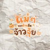 ✜₊˚ แม่ ๆ ของด้านมืดจ้าวจุ้ย♡ ˎˊ˗