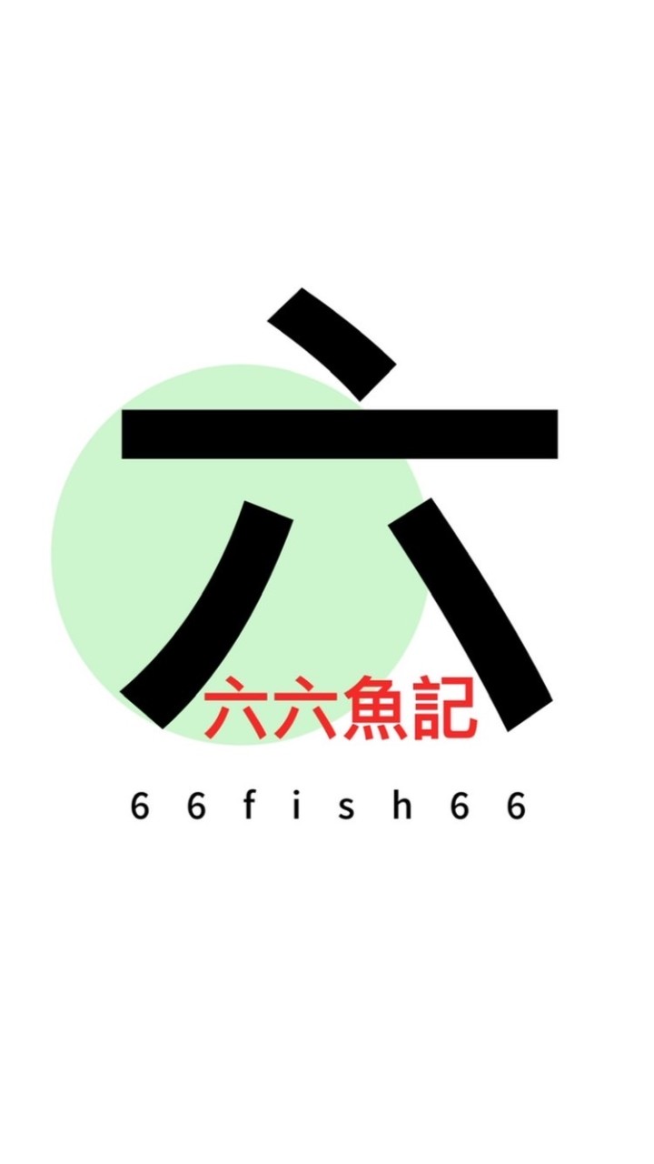 六六魚記（非撈網及進口冷凍）