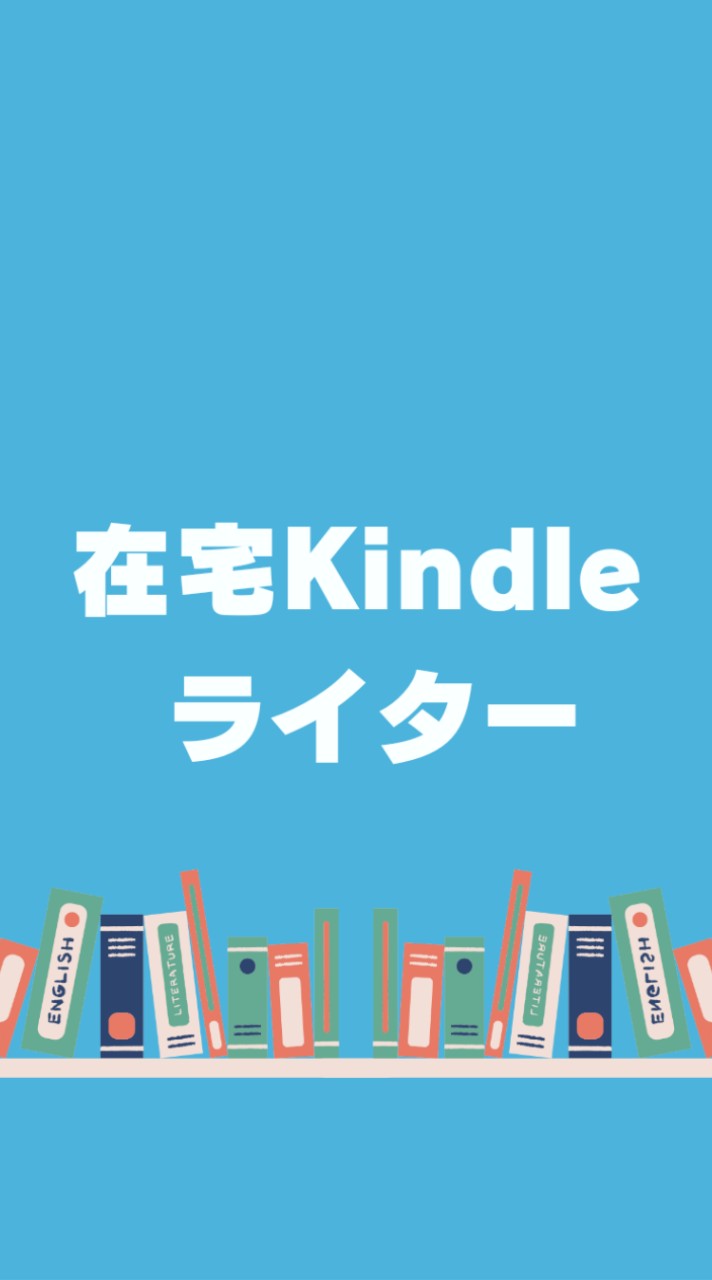在宅Kindleライター