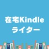 在宅Kindleライター