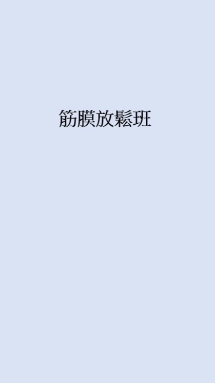 115-1筋膜放鬆班《濱中*樂齡》