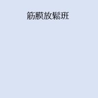 115-1筋膜放鬆班《濱中*樂齡》