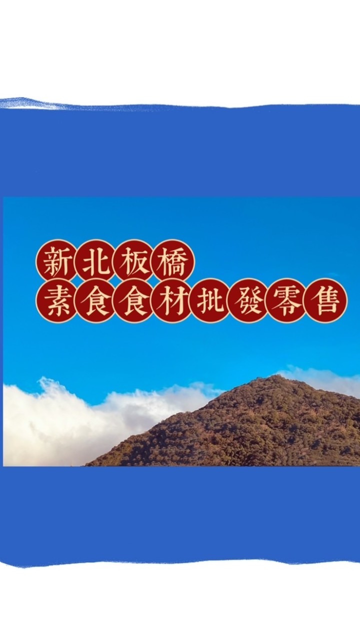 新北板橋合宜素食/蔬食.食材批發/團購/零售