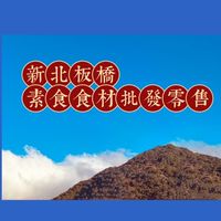 新北板橋合宜素食/蔬食.食材批發/團購/零售