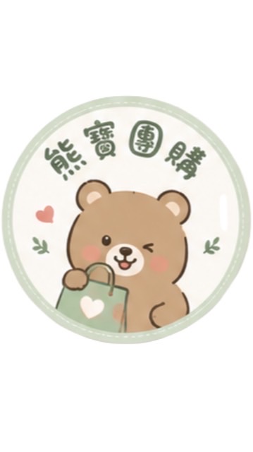 熊寶團購🛒