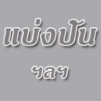 แบ่งปันฯลฯ