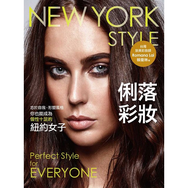 NEW YORK STYLE俐落彩妝(附贈彩妝教學光碟)