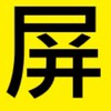 屏東人資訊站