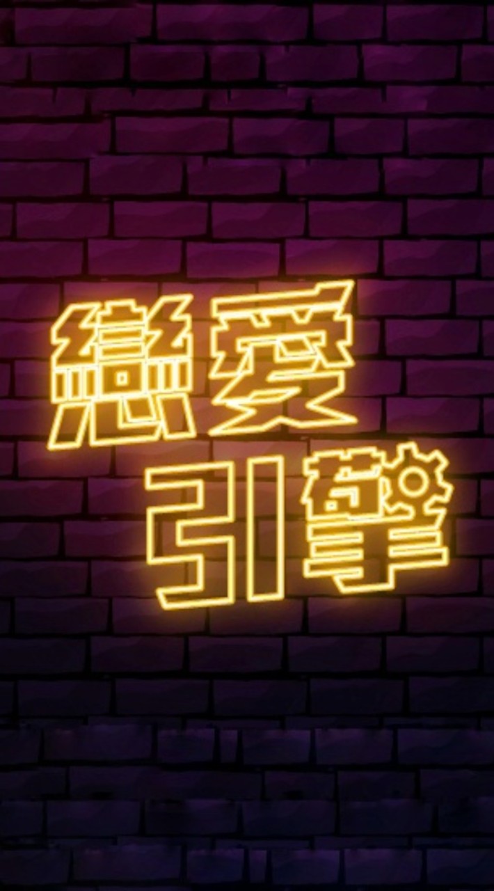 戀愛引擎