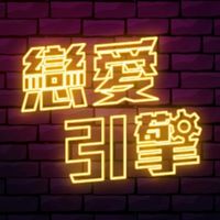 戀愛引擎
