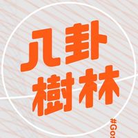 八卦樹林討論