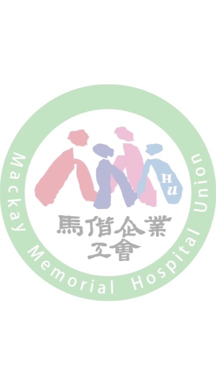 馬偕企業工會 會員交流
