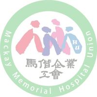 馬偕企業工會 會員交流