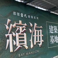 繽海 520屋主群（高雄亞灣) 只限持有証明的屋主加入。