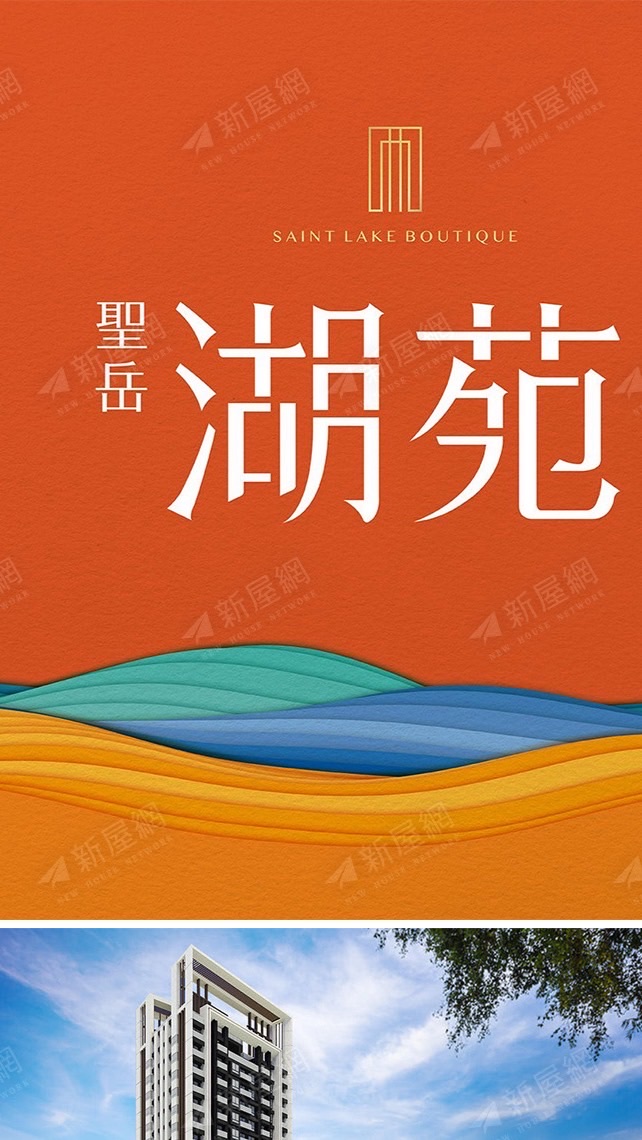 聖岳湖苑*寓守驗屋