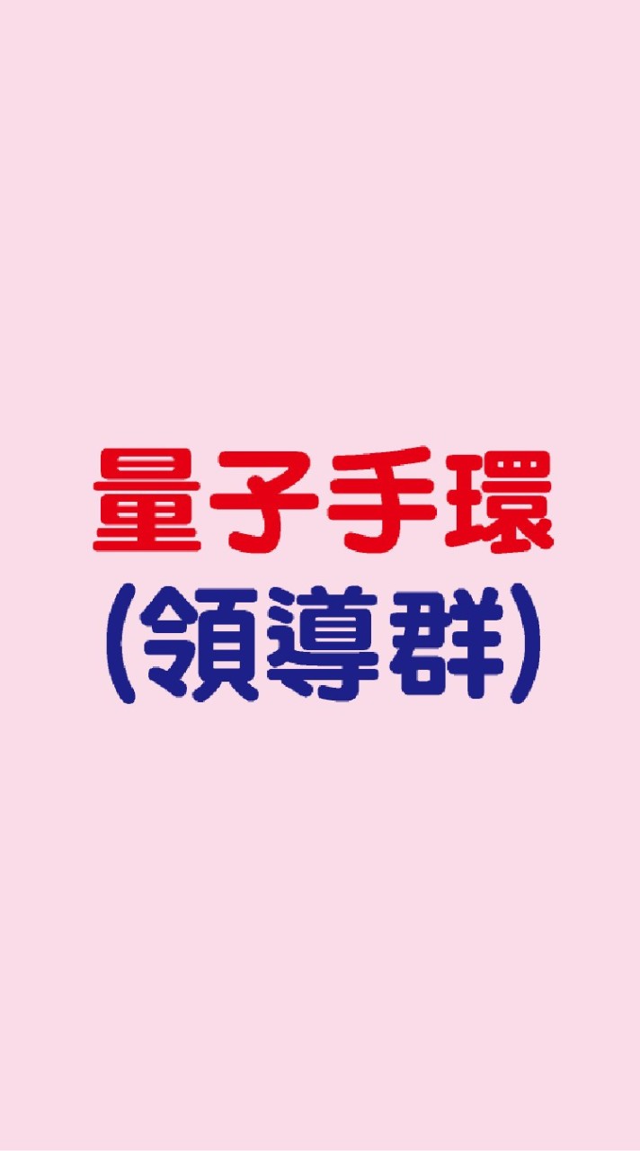 慈業(領)內訓量子奇蹟環(領導群)