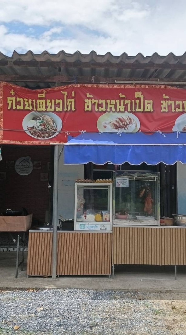 ร้านศรีปานข้าวหน้าเป็ด