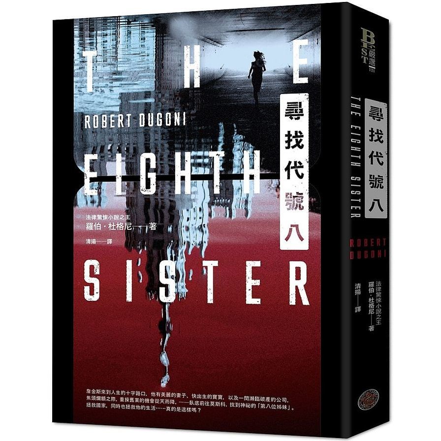 作者: 羅伯.杜格尼(Robert Dugoni)系列: Best嚴選出版社: 奇幻基地出版日期: 2021/01/06ISBN: 9789869976626頁數: 416────《妹妹的墳墓》作者最