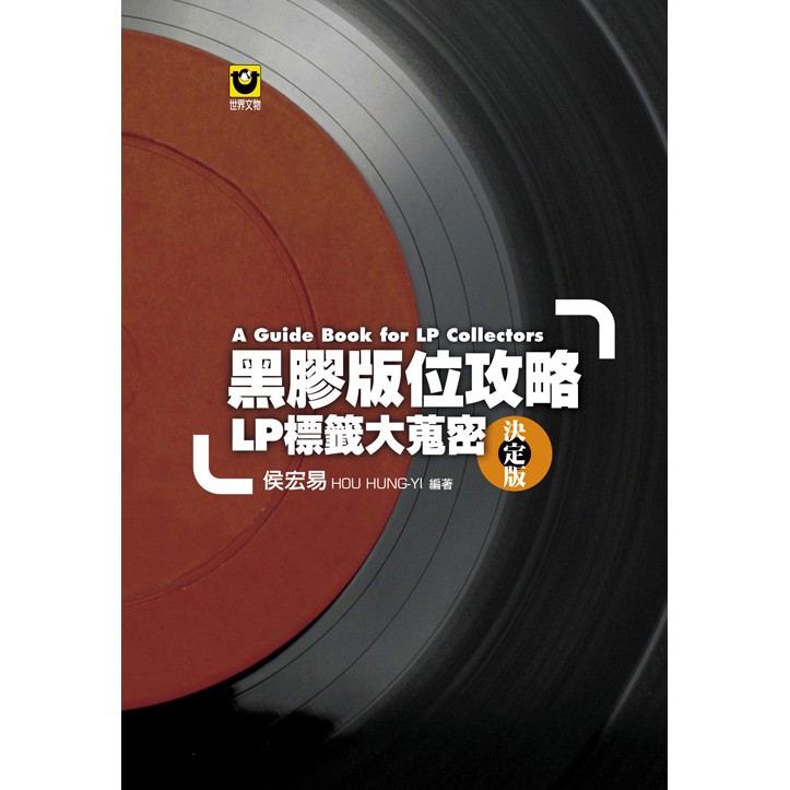 黑膠版位攻略──LP標籤大蒐密〔決定版〕