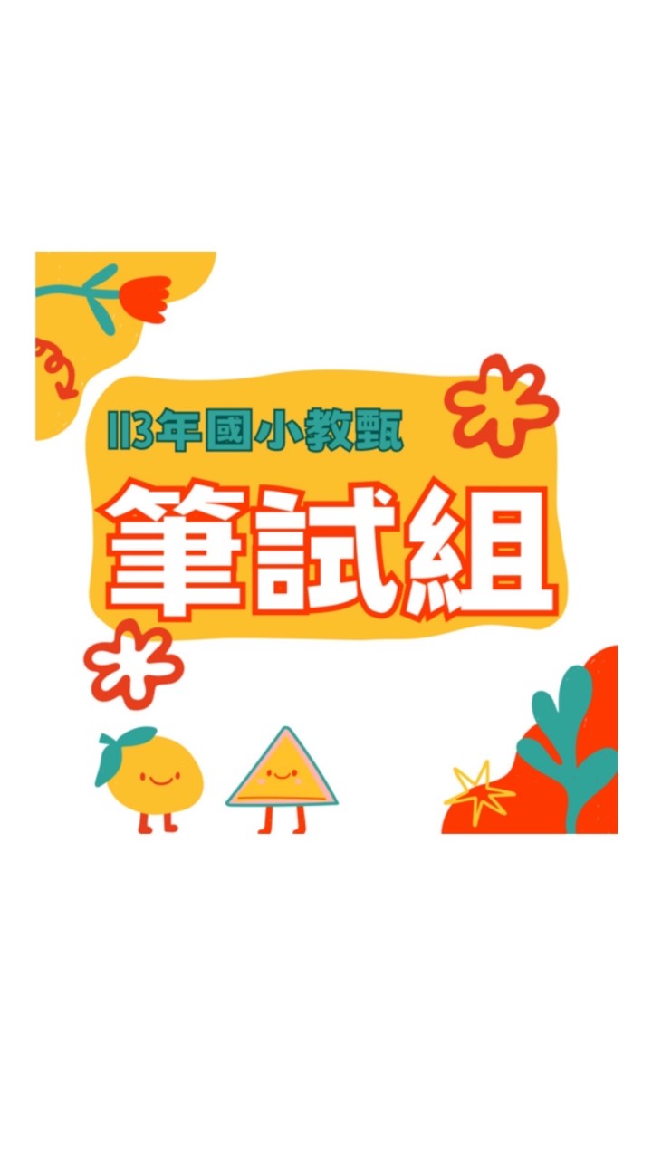 113國小暨幼兒園教甄筆試組