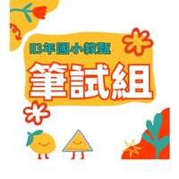 113國小暨幼兒園教甄筆試組