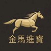 馬行股市-金馬進寶⁸