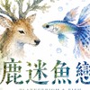 鹿迷魚戀（純種孔雀魚、小型魚交流）