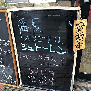尚・尚さんが投稿した太秦北路町ベーカリーのお店番長のパンがかりの写真