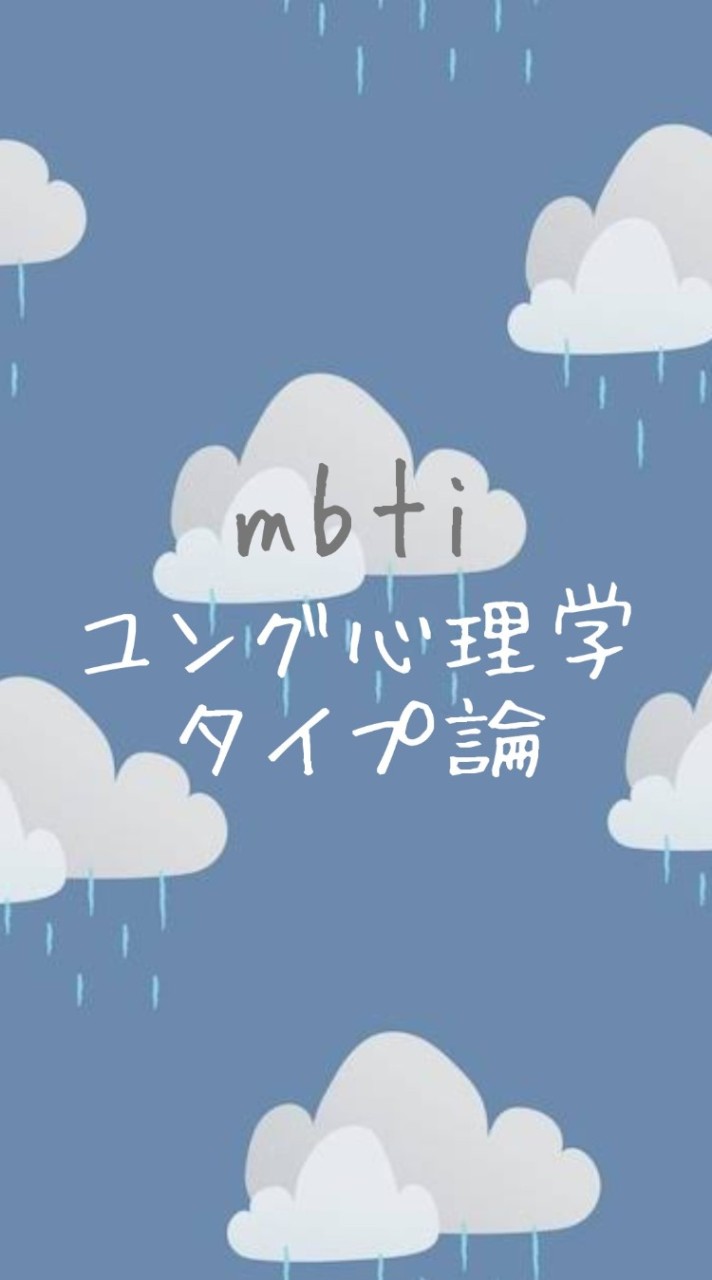 ncoちゃんねるのMBTI・ユング心理学タイプ論