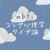 ncoちゃんねるのMBTI・ユング心理学タイプ論