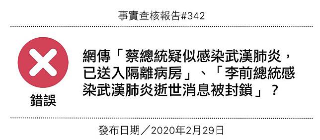 【錯誤】網傳「蔡總統疑似感染武漢肺炎，已送入隔離病房」、「李前總統感染武漢肺炎逝世消息被封鎖」？