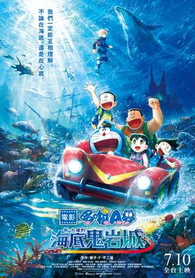 電影哆啦A夢：新‧大雄的海底鬼岩城