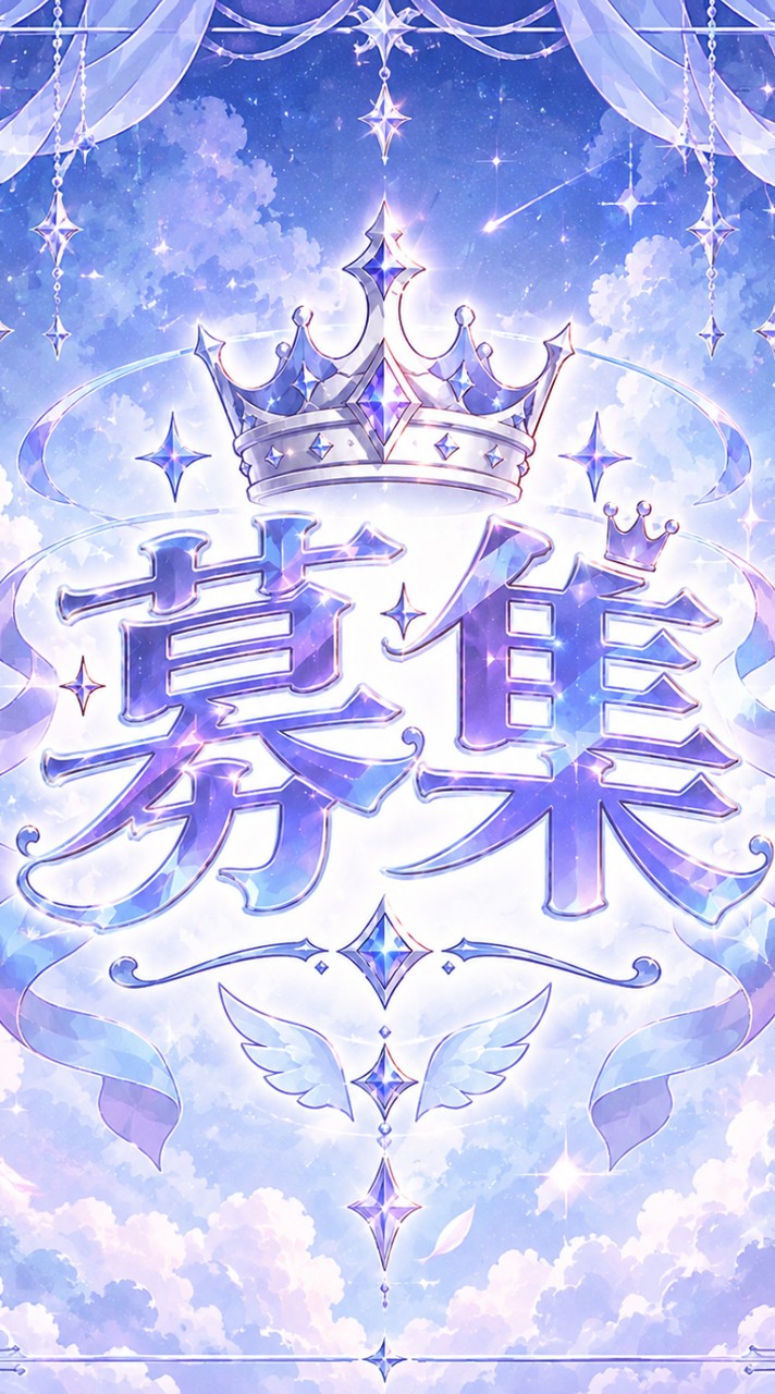 歌い手の裏方様募集中！