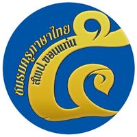 ชมรมครูภาษาไทย สพป.ขอนแก่น เขต 5