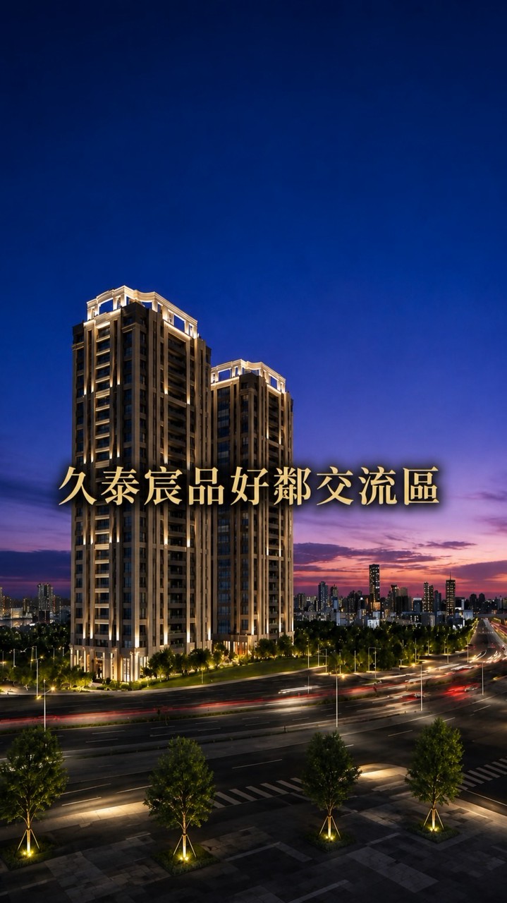 久泰宸品好鄰交流群