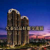 久泰宸品好鄰交流群