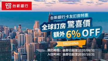 Trip.com訂房刷台新 享6%現折+3%回饋