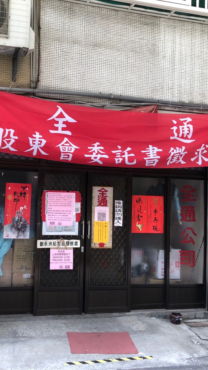 全通股東會紀念品（正義街劉永洲）
