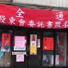 全通股東會紀念品（正義街劉永洲）