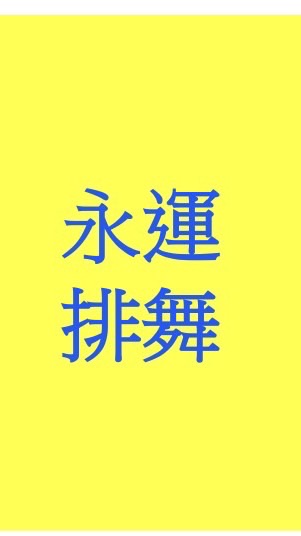 永運排舞班_教學版