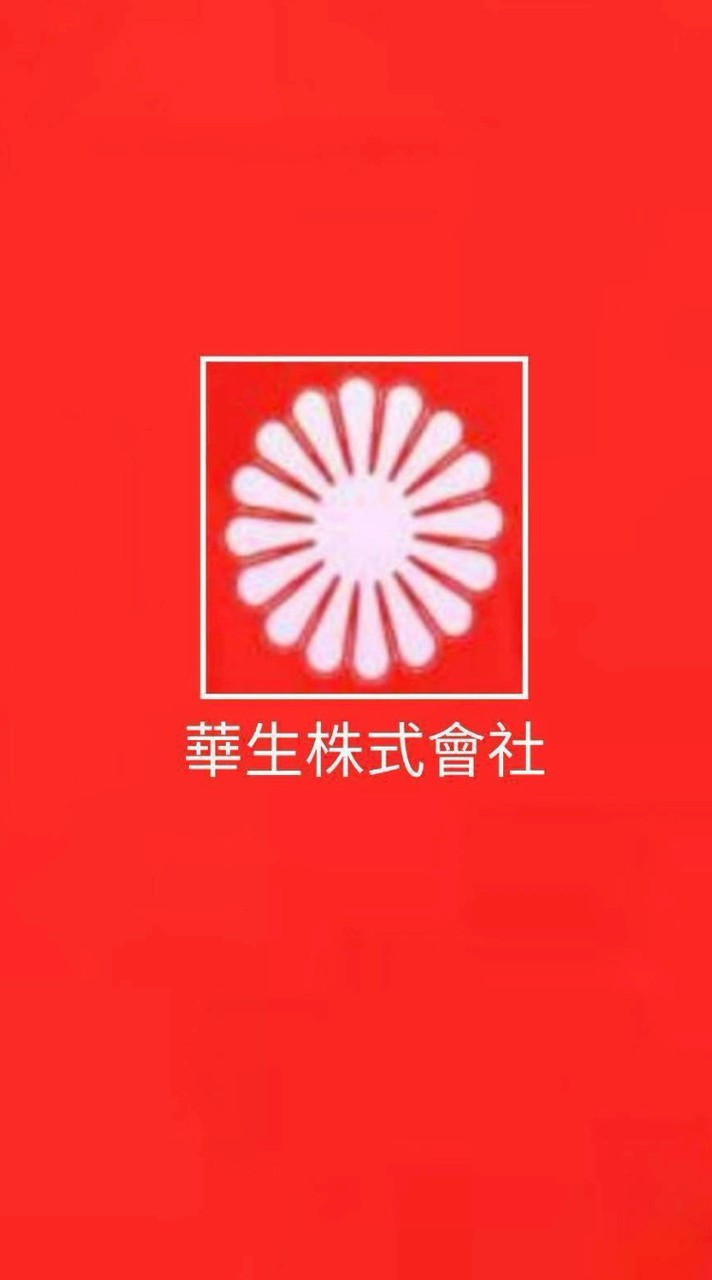 華生（許寶玲公益群）
