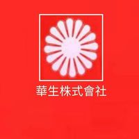 華生（許寶玲公益群）