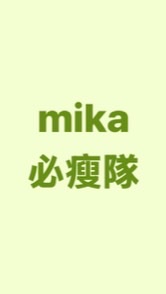 mika必瘦隊