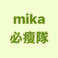 mika必瘦隊