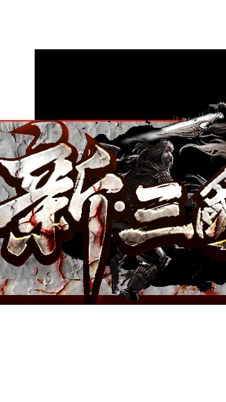 新*三國群英傳online--即將開放