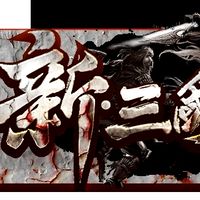 火爆公測中一新*三國群英傳