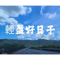 littlecome中年少女-輕盈好日子🫧