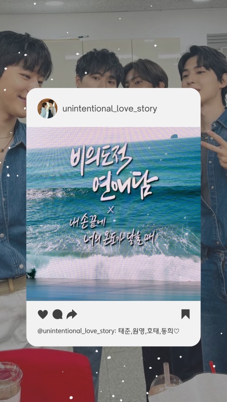 ૮꒰˶ 非意圖的戀愛談 ˵꒱ა비의도적 연애담×내 손끝에 너의 온도가 닿을 때 [韓BL]