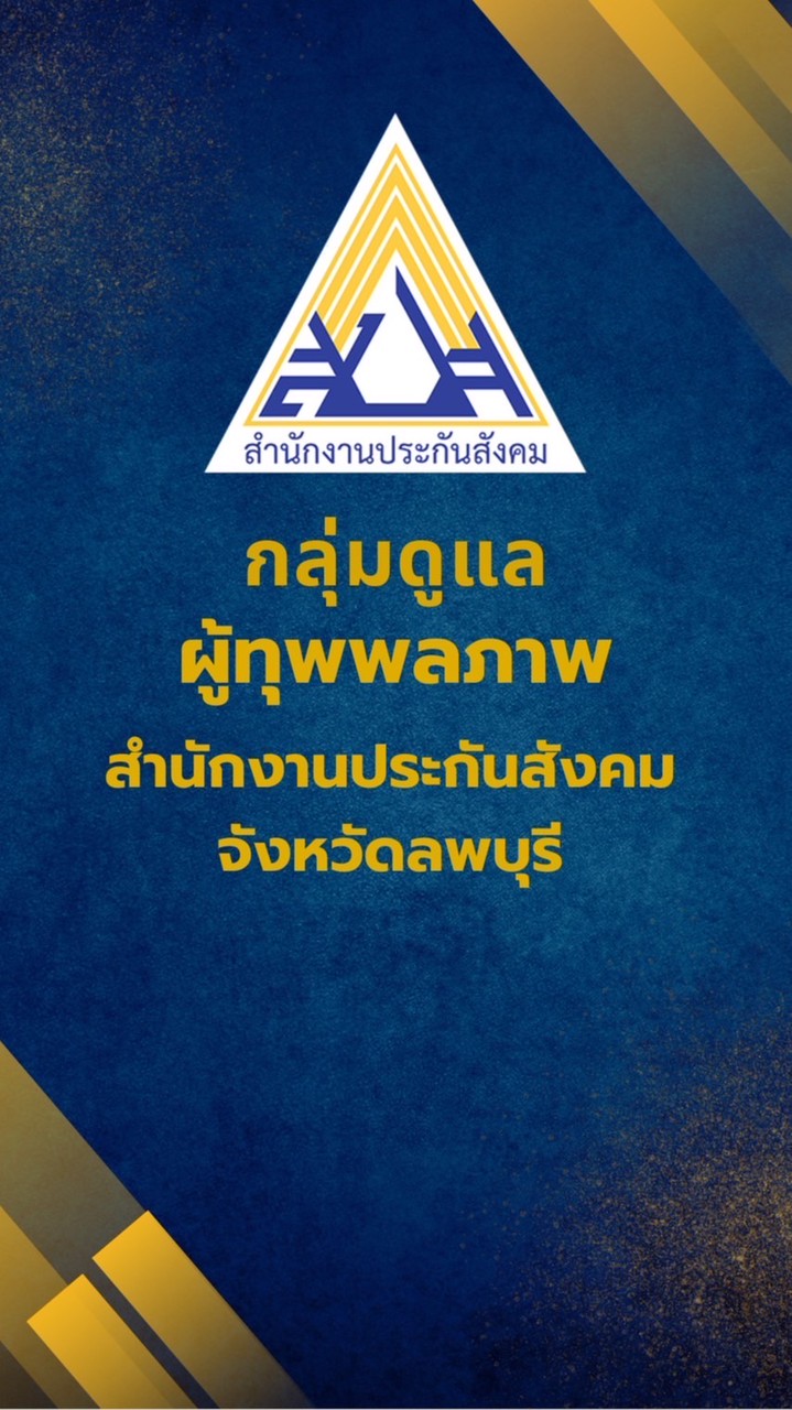 ผู้ทุพพลภาพ จ.ลพบุรี